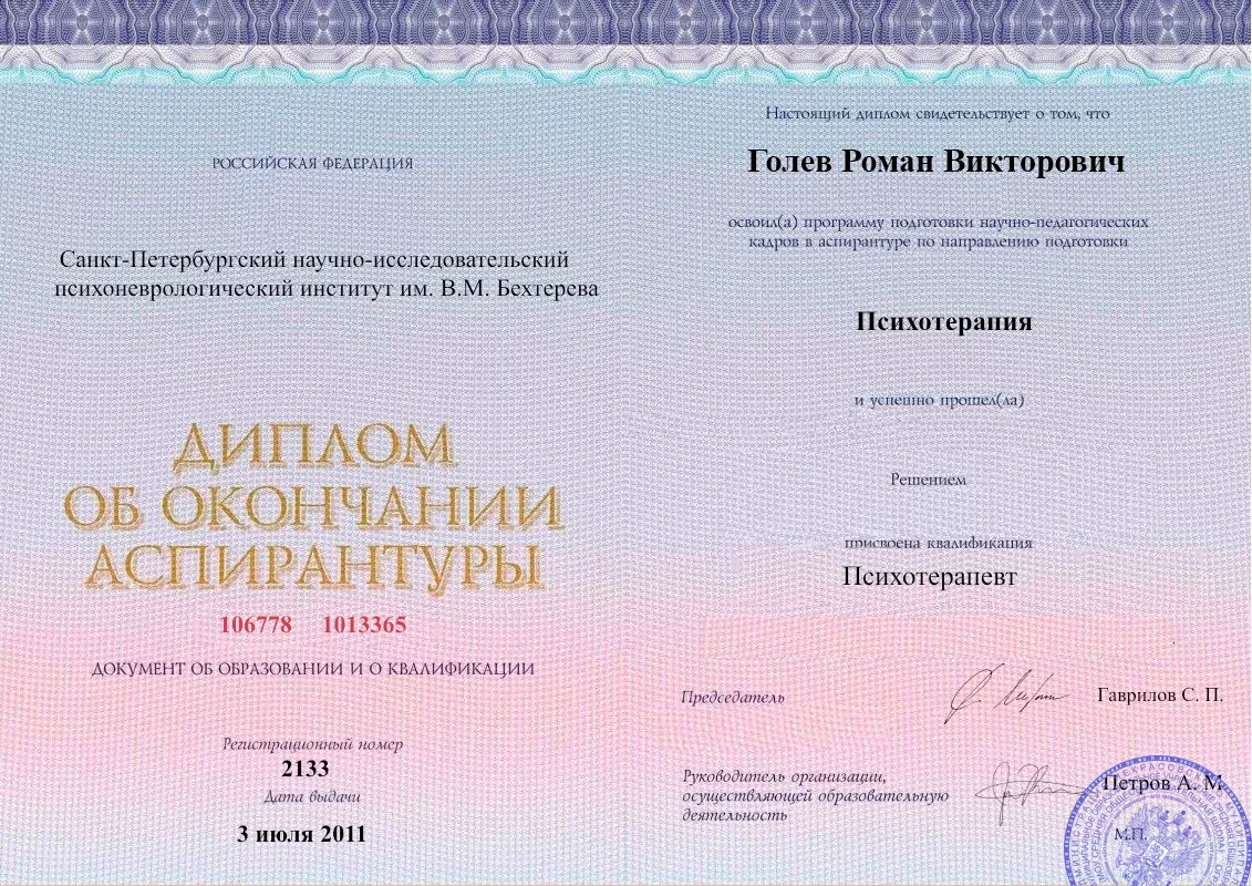 Диплом об окончании аспирантуры Голевым Романом Викторовичем наркологическая клиника в Колпино Наше Здоровье
